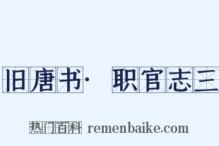 旧唐书·职官志三是什么意思的图片